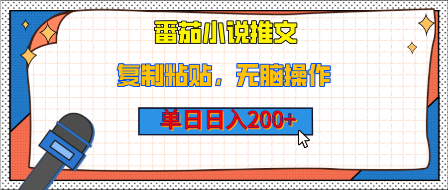 【揭秘】番茄小说推文，复制粘贴，单日日入200+，无脑操作（附详细教程）-繁星副业