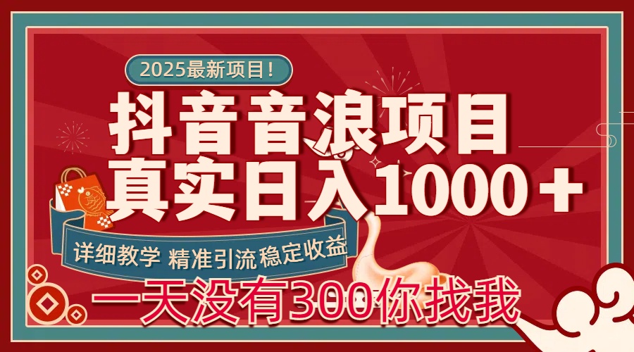 每天稳定1000＋抖音音浪项目稳定收益可当主业和副业-繁星副业