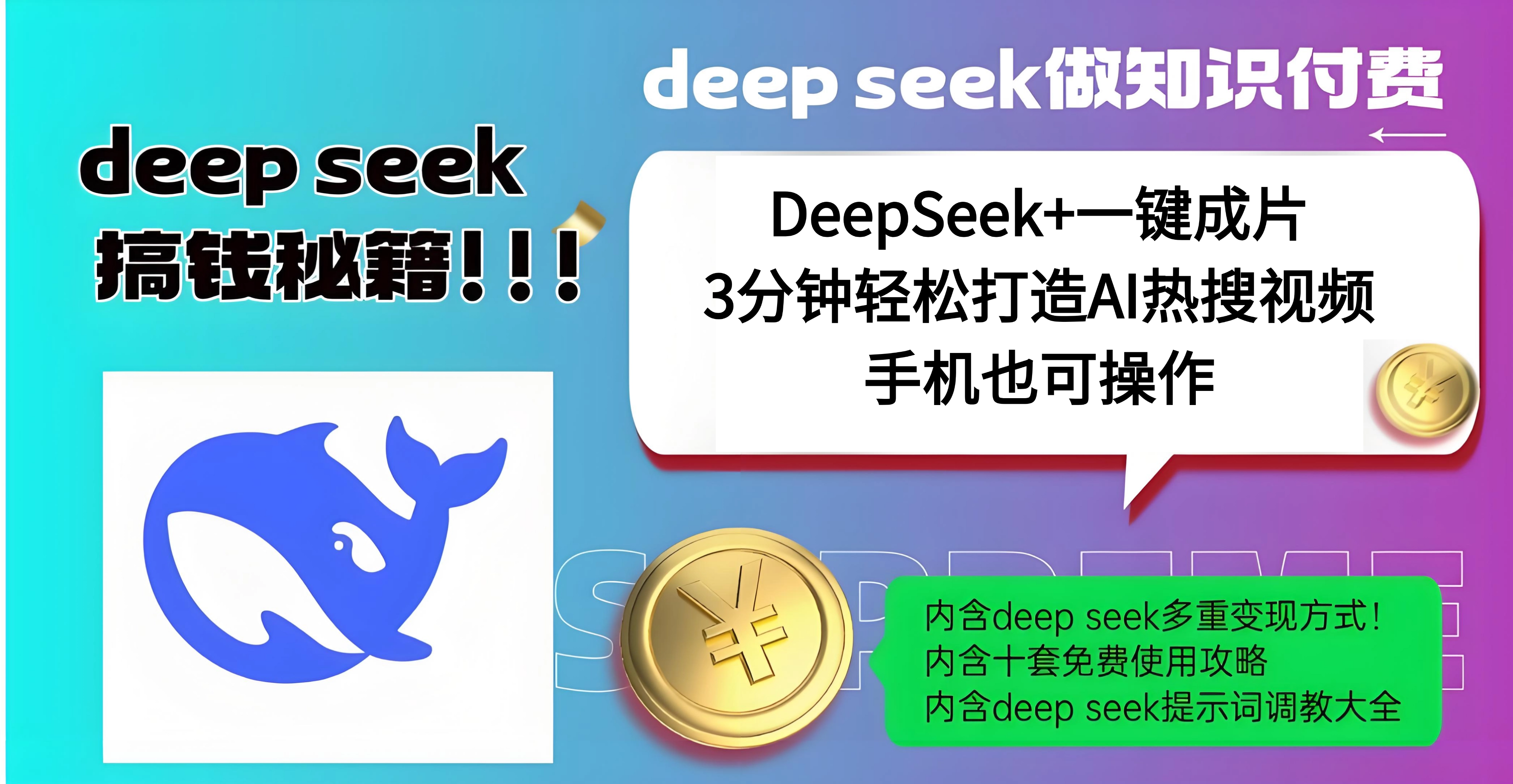 使用DeepSeek+一键成片，高效打造AI热搜视频，结合流量王哪吒，轻松日入几百-繁星副业