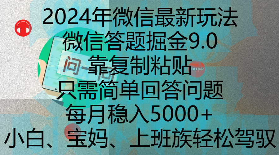 2024年微信最新玩法，微信答题掘金9.0玩法出炉，靠复制粘贴，只需简单回答问题，每月稳入5000+，刚进军自媒体小白、宝妈、上班族都可以轻松驾驭-繁星副业