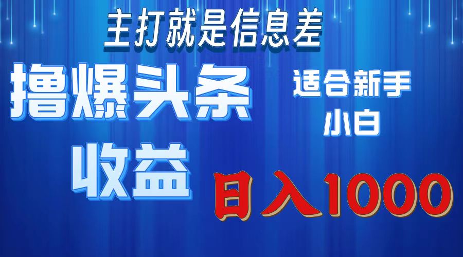 2025年最新头条玩法，解锁撸爆新姿势，适合新手小白-繁星副业