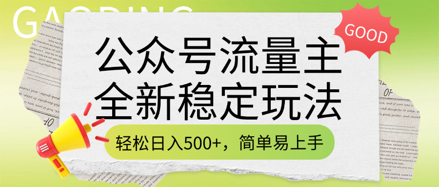 公众号流量主全新稳定玩法，轻松日入500+，简单易上手，做就有收益（附详细实操教程）-繁星副业