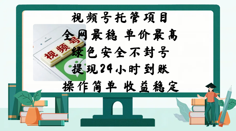 视频号托管项目，全网最稳，单价最高，绿色安全不封号，提现24小时到账，微信背书大平台，操作简单，收益稳定!-繁星副业