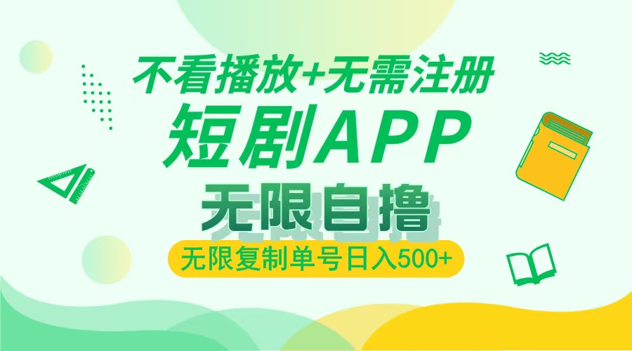 最新短剧玩法，无需注册，不看播放，无限复制单号轻松日入500+-繁星副业