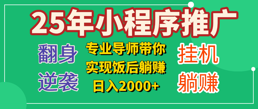 25年小白翻身逆袭项目，小程序挂机推广，轻松躺赚2000+-繁星副业