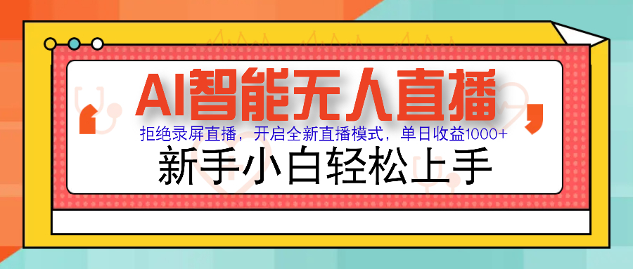 Ai智能无人直播带货 无需出镜 单日轻松变现1000+ 零违规风控 小白也能轻松上手-繁星副业