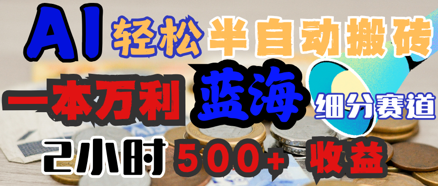 AI写简历搞钱，一本万利的蓝海潜力赛道，半自动搬砖，2小时收入300+，一天轻松1000+闭眼入-繁星副业