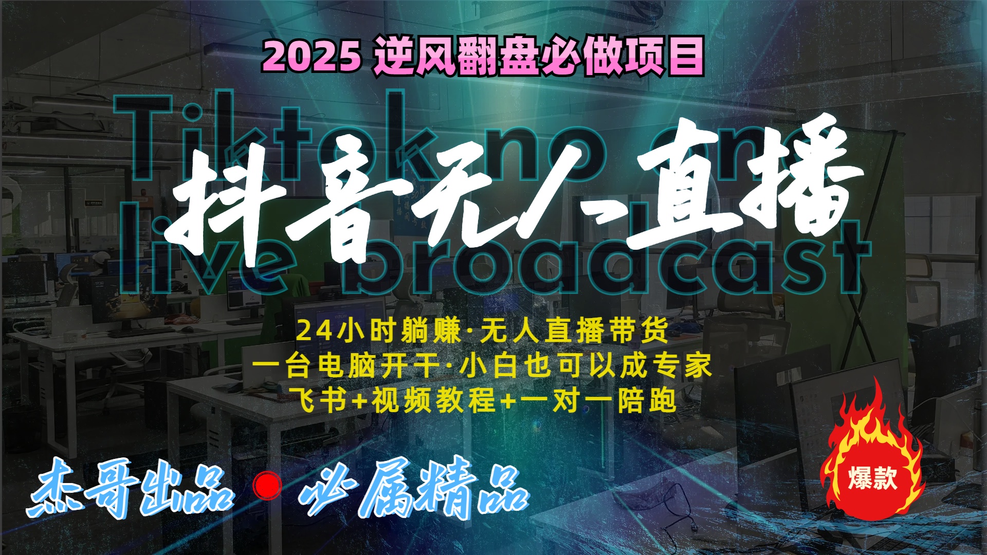 抖音无人直播新风口：轻松实现睡后收入，一人管理多设备，24小时不间断收益-繁星副业