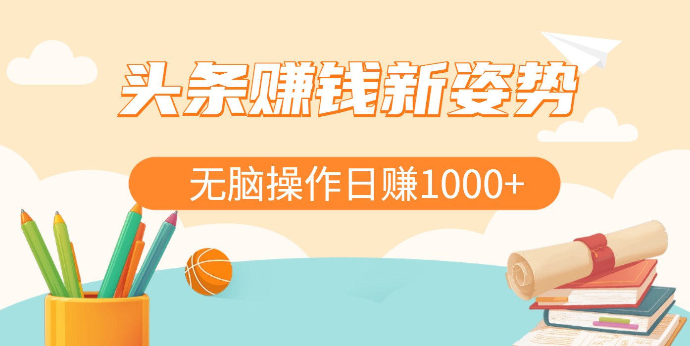 头条赚钱新姿势，AI爆款文章生成术，无脑操作日赚1K+复制粘贴轻松玩转头条-繁星副业