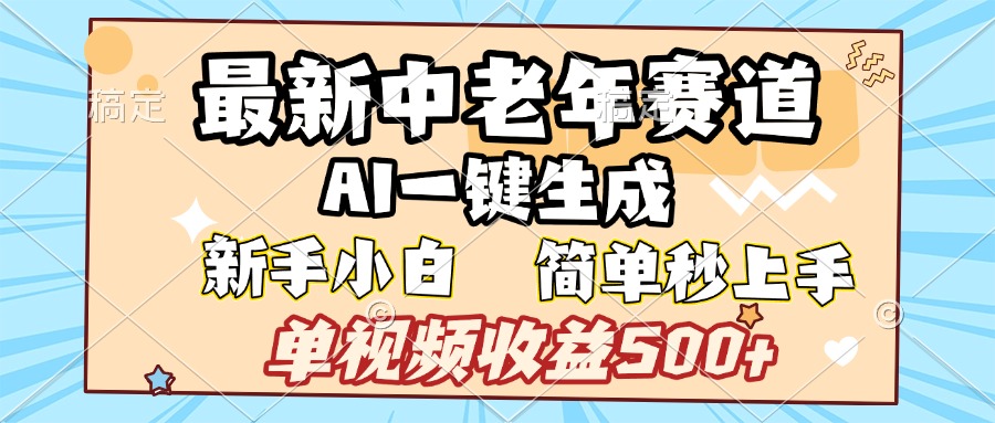 最新中老年赛道 AI一键生成 单视频收益500+ 新手下白 简单易上手-繁星副业
