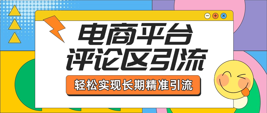 电商平台评论区引流，从基础操作到发布内容，引流技巧，轻松实现长期精准引流-繁星副业