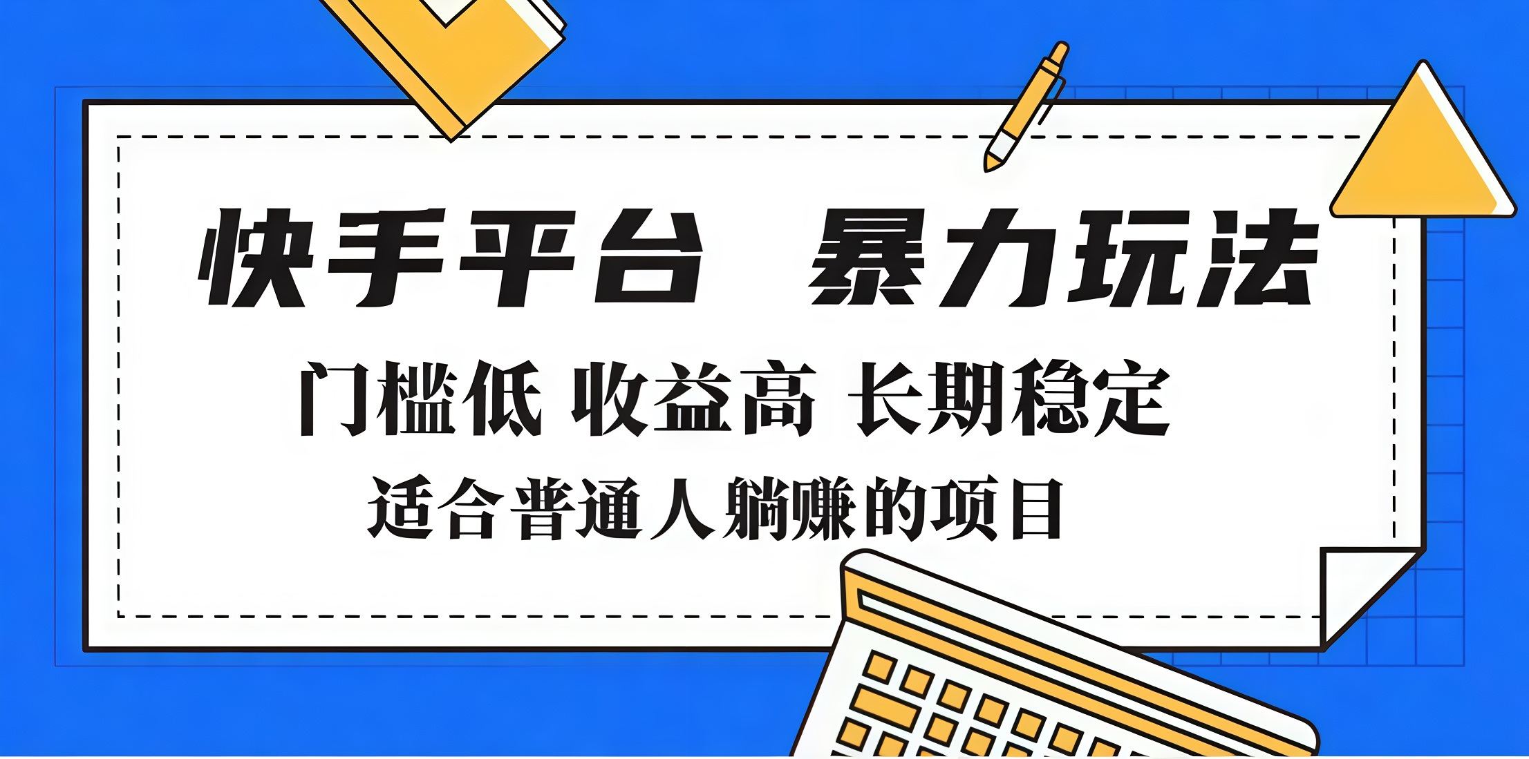 2025年暴力玩法，快手带货，门槛低，收益高，月入7000+-繁星副业