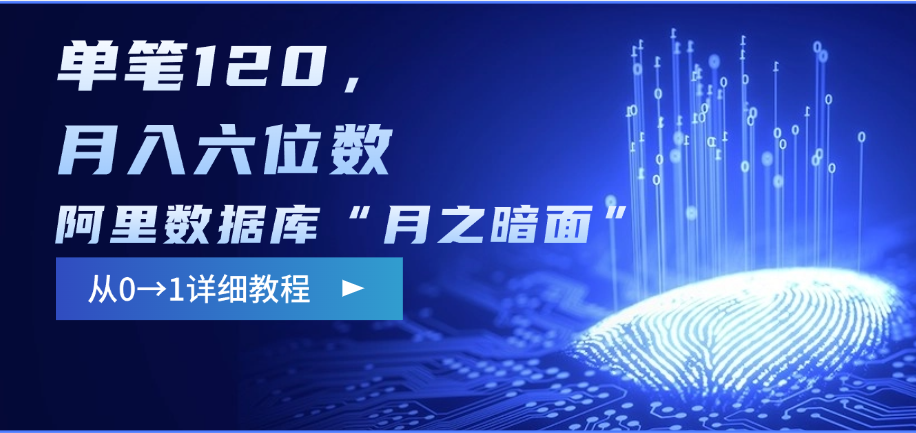 阿里数据库“月之暗面”影评撰写，边追剧边赚钱，单笔120，从0→1，月入六位数-繁星副业