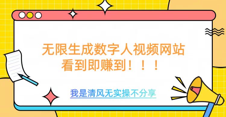无限生成数字人视频，无需充值会员或者其他算力等类似消耗品-繁星副业