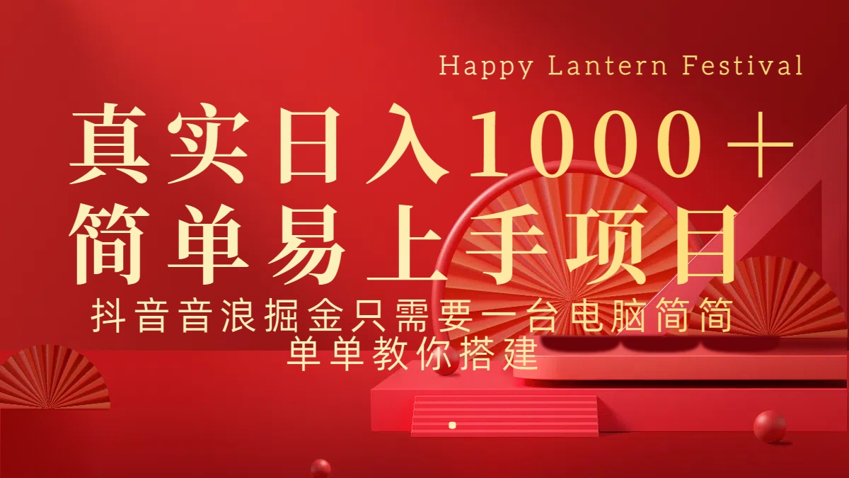 抖音，音浪，掘金，轻松日入1000＋-繁星副业