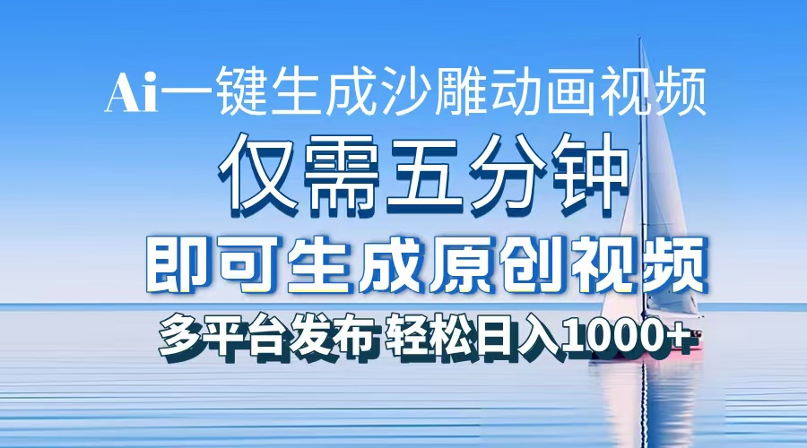 AI一键生成沙雕动画，小白也能制作，每月轻松5位数-繁星副业