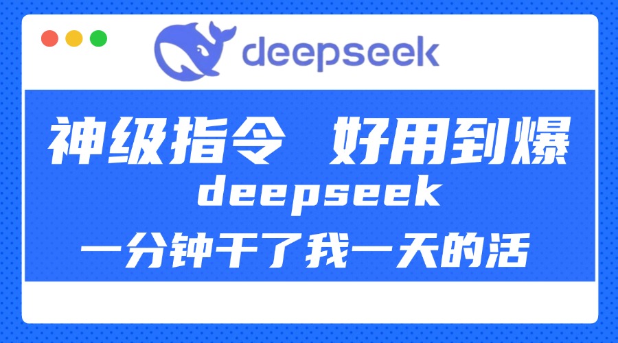DeepSeek一分钟干了我一天的活，神级指令，好用到爆！-繁星副业