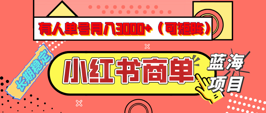 小红书商单分成计划，有人单号月入3000+，每天5分钟，可矩阵放大，长期稳定的蓝海项目-繁星副业
