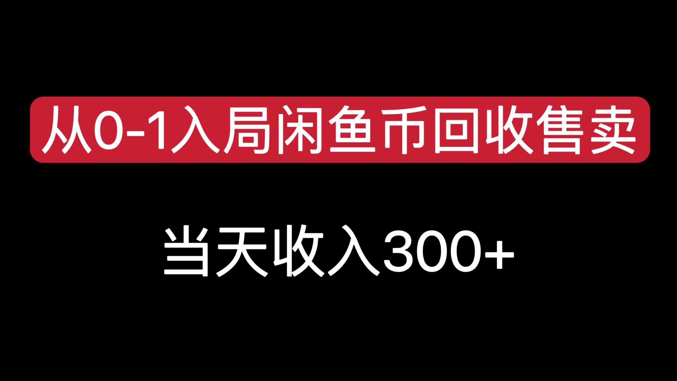 从0-1入局闲鱼币回收售卖，当天收入300+-繁星副业