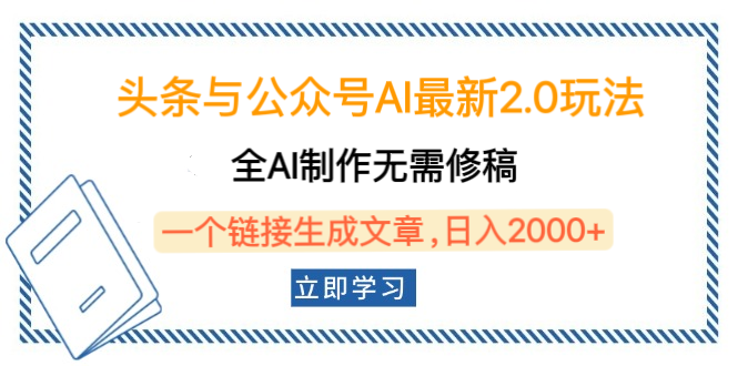 头条与公众号AI最新2.0玩法，全AI制作无需人工修稿，一个标题生成文章，日入2000+，可做矩阵（详细教程）-繁星副业