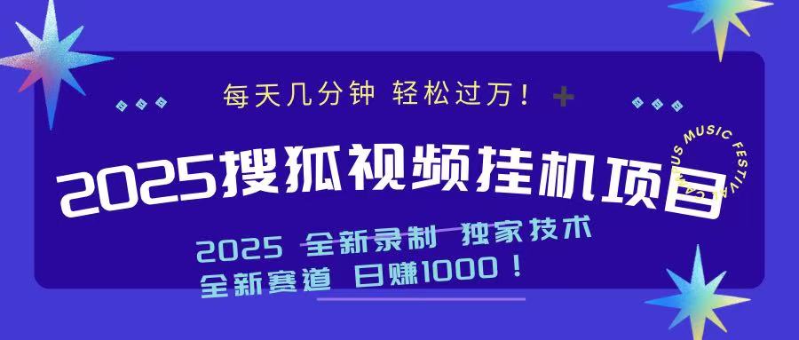 2025最新搜狐挂机项目，每天几分钟，轻松过万！-繁星副业