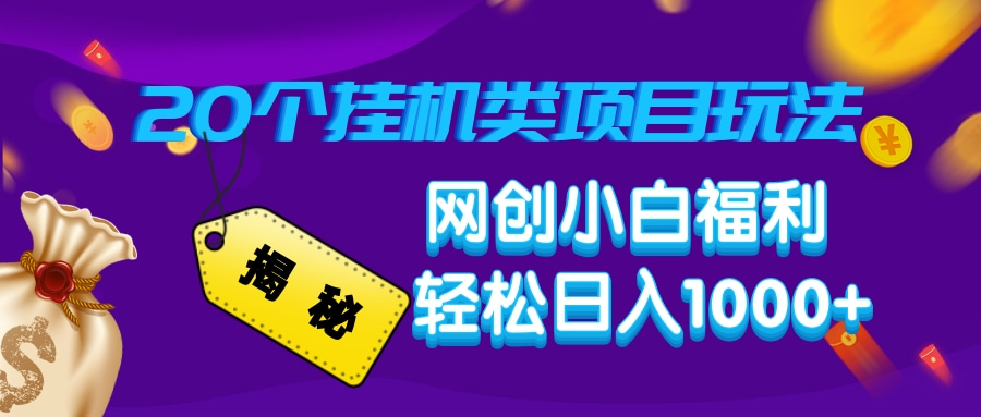 揭秘20个挂机类项目玩法 网创小白福利 轻松日入1000+-繁星副业