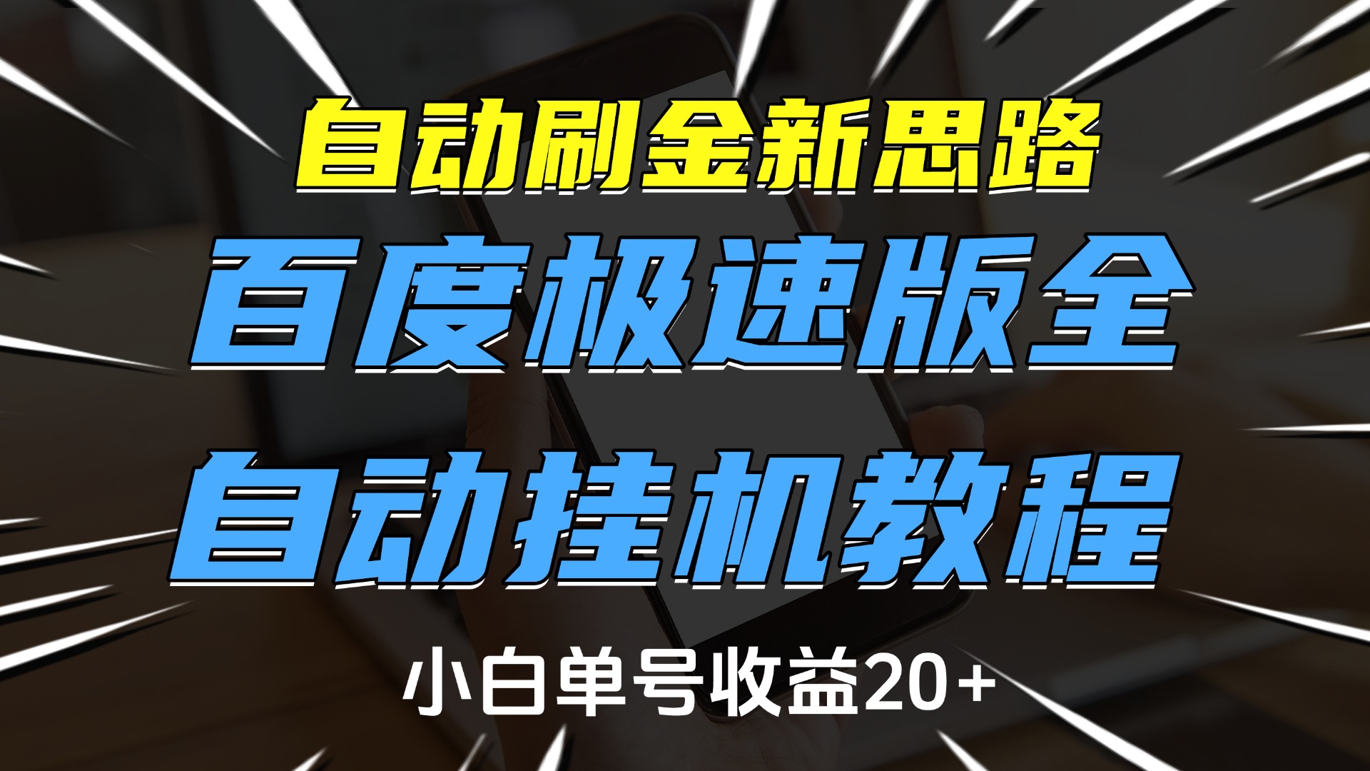 自动刷金新思路，百度极速版全自动挂机教程，小白单号收益20+-繁星副业