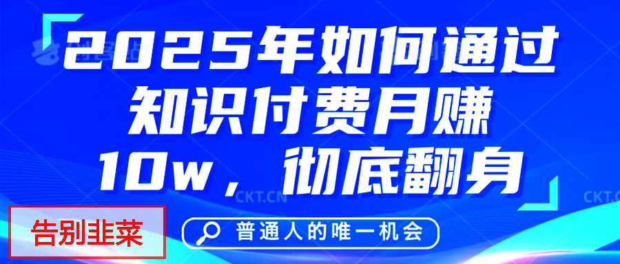 给自己一个机会，2025年翻身项目，知识付费，网创项目的天花板，没有之一！-繁星副业