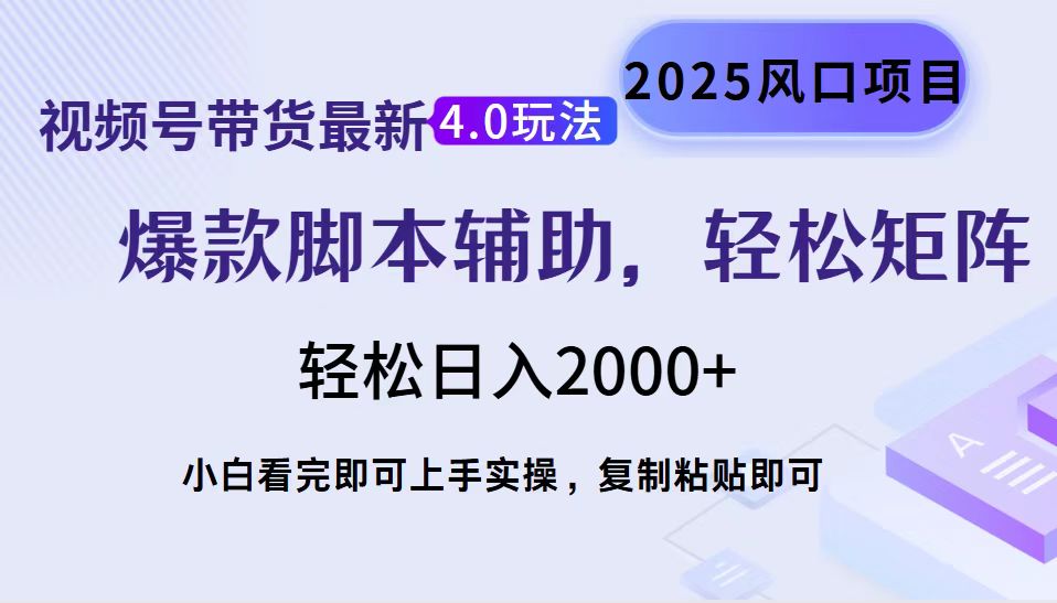 视频号带货最新4.0玩法，作品制作简单，当天起号，复制粘贴，脚本辅助，轻松矩阵日入2000+-繁星副业