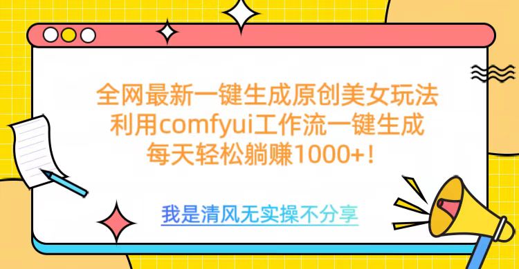 利用comfyui工作流一键反推生成美女，日收益1000+-繁星副业