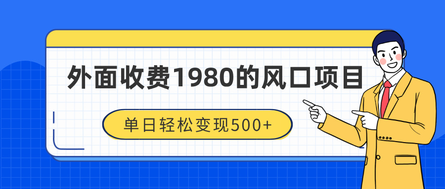 外面收费1980的风口项目，装x神器抖音撸音浪私域二次转化，单日轻松变现500+-繁星副业