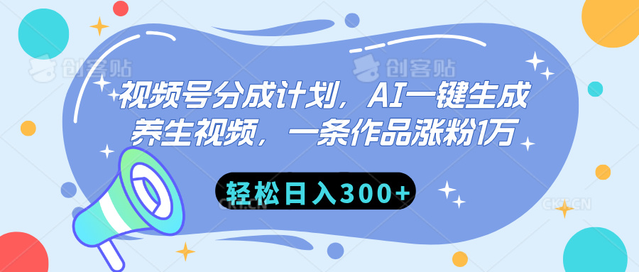 视频号分成计划，AI一键生成养生视频，一条作品涨粉1万，轻松日入300+-繁星副业