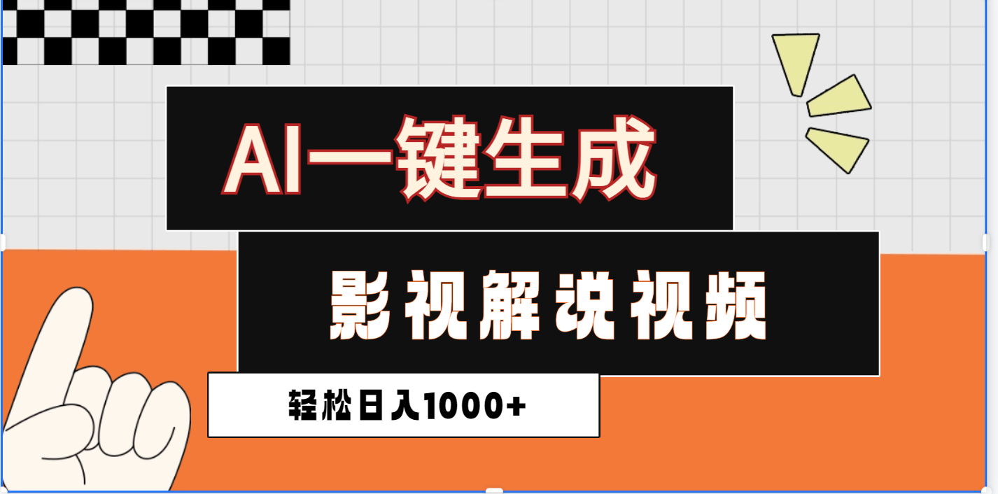 2025影视解说全新玩法，AI一键生成原创影视解说视频，日入1000+-繁星副业