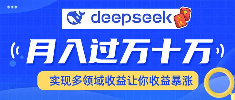 2025年最火项目DeepSeek玩法-繁星副业