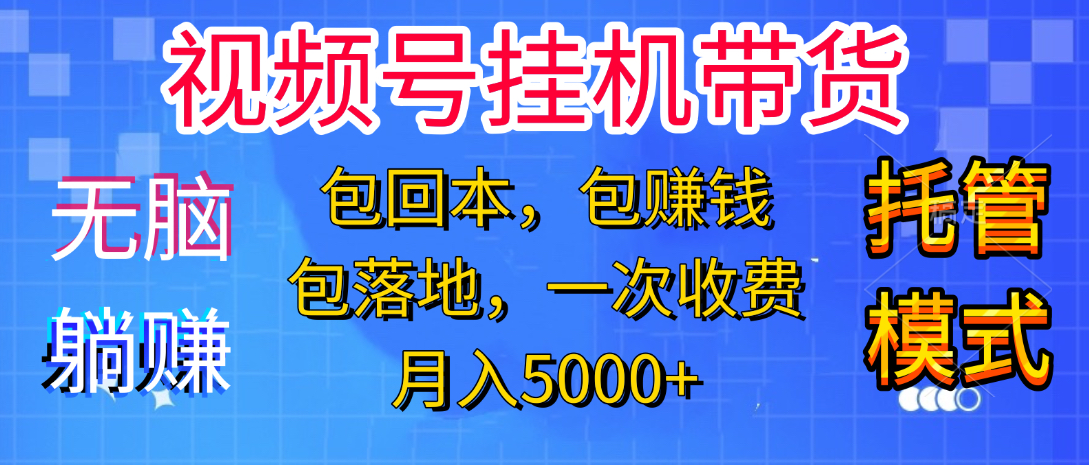 躺着赚钱！一个账号，月入3000+，短视频带货新手零门槛创业！”-繁星副业