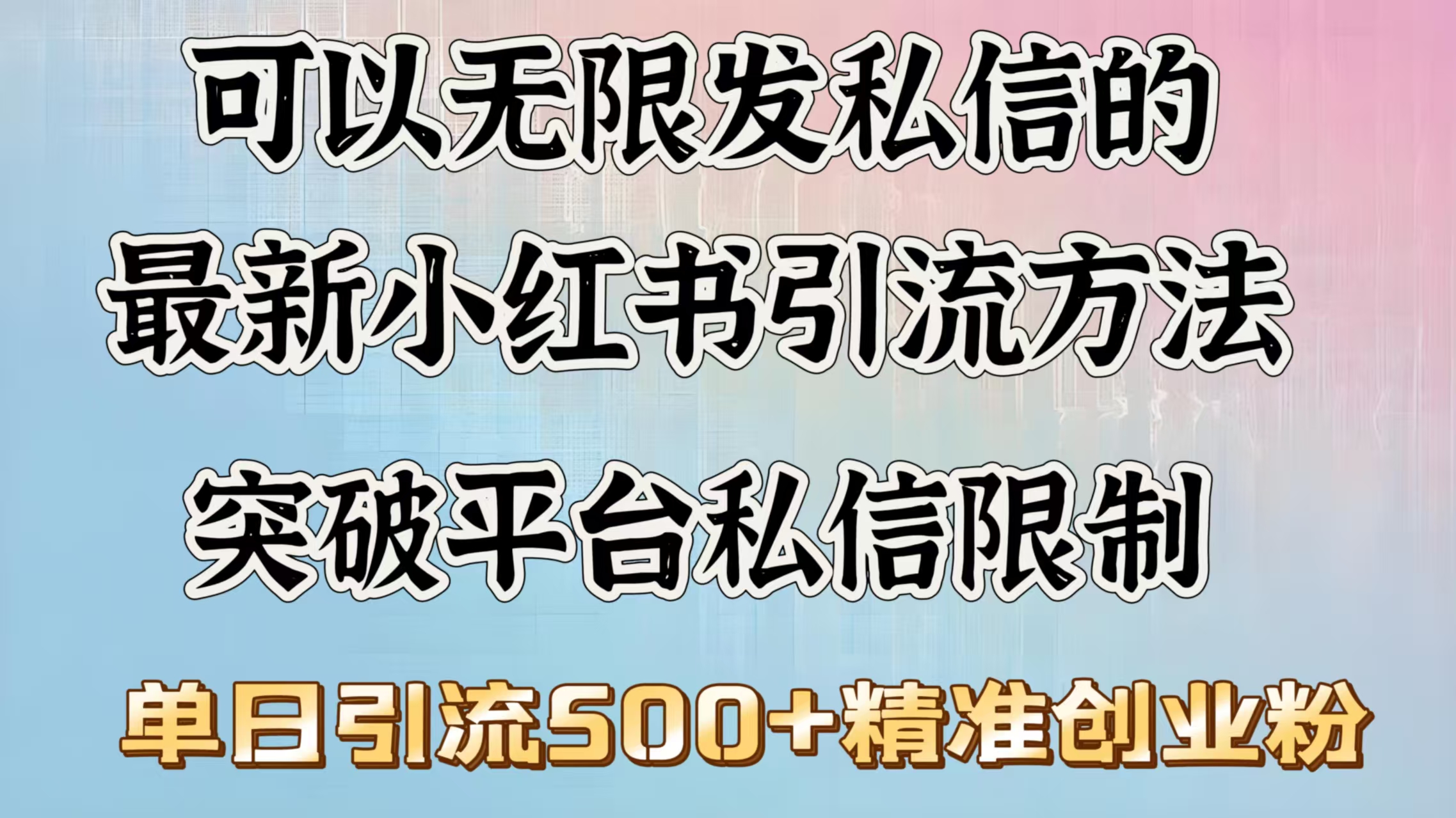 可以无限发私信的最新小红书引流方法，突破平台私信限制，单日引流500＋精准创业粉-繁星副业