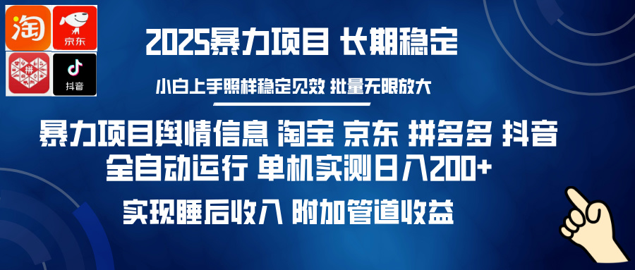 暴力项目舆情信息 淘宝 京东 拼多多 抖音全自动运行 单机实测日入200+ 实现睡后收入 附加管道收益-繁星副业