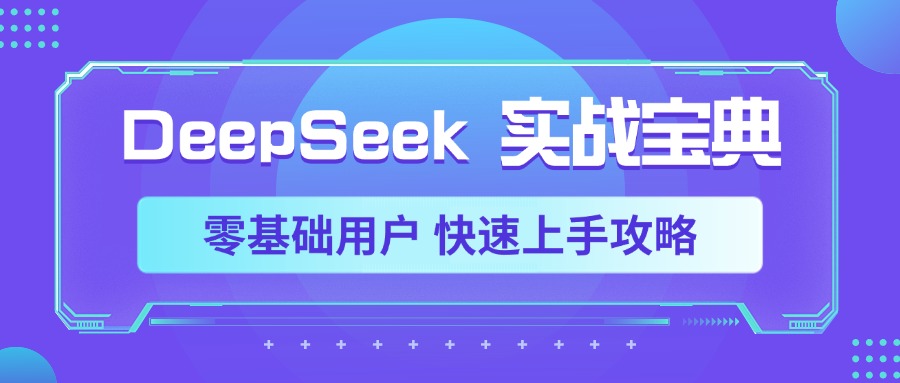 DeepSeek实战宝典，零基础用户 快速上手攻略-繁星副业