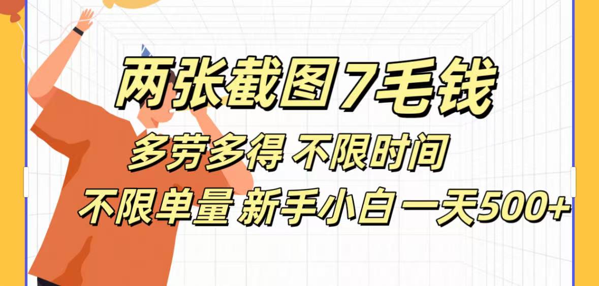 全新截图 一天500＋无脑截图，安卓苹果都可以做，一小时120，一天轻松500+-繁星副业