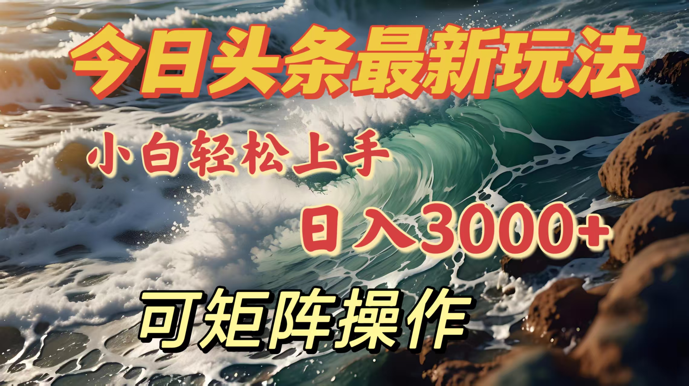 今日头条最新玩法，小白轻松上手，日入3000＋，可矩阵操作-繁星副业