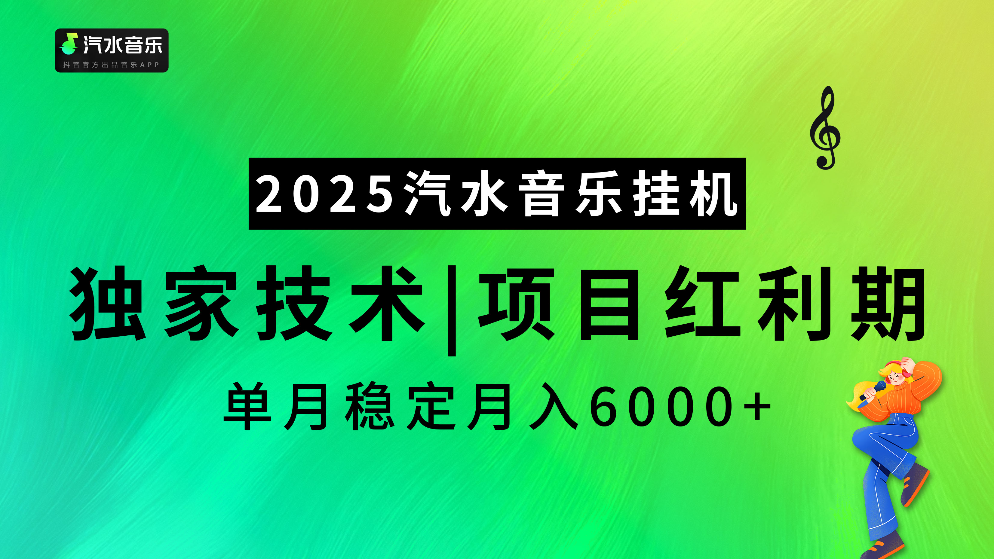 2025汽水音乐挂机，独家技术，项目红利期，稳定月入5000+-繁星副业