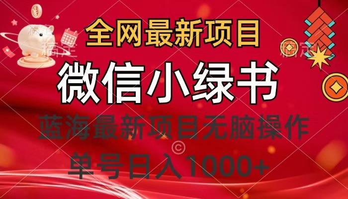全网最新项目，微信小绿书，做第一批吃肉的人，一天十几分钟，无脑单号日入1000+-繁星副业