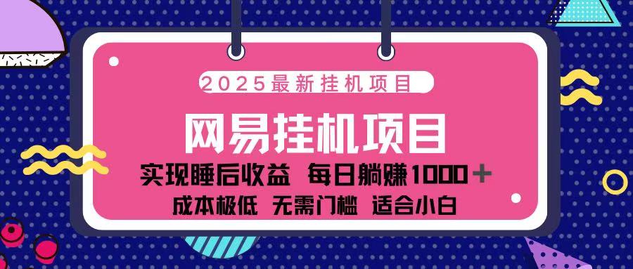 2025最新挂机项目 包稳定 包运行-繁星副业