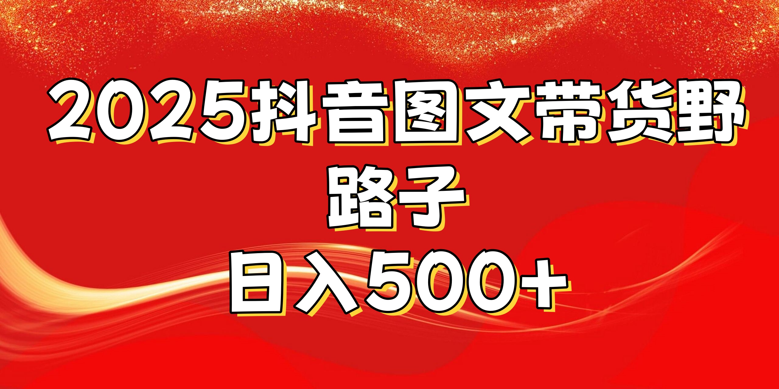 2025抖音图文带货野路子，暴力起号日入500+-繁星副业
