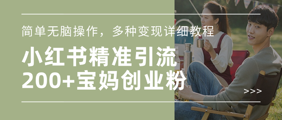 小红书精准日引200+宝妈创业粉，简单无脑操作，多种变现详细教程-繁星副业