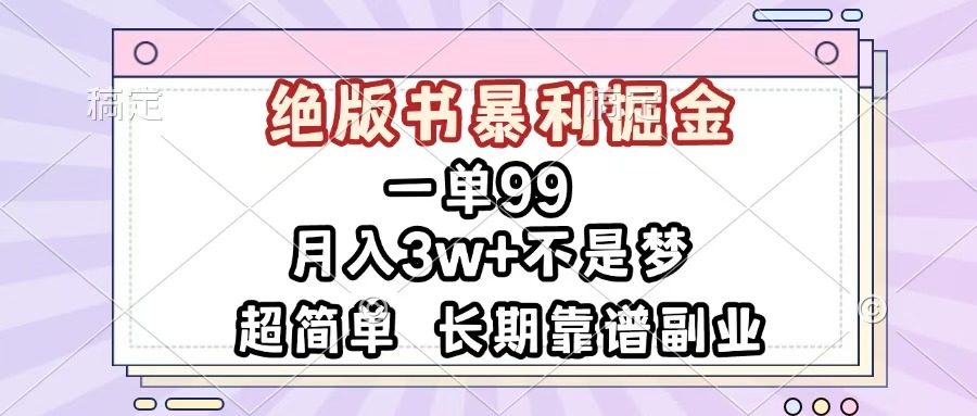 一单99，绝版书暴利掘金，超简单，月入3w+不是梦，长期靠谱副业-繁星副业