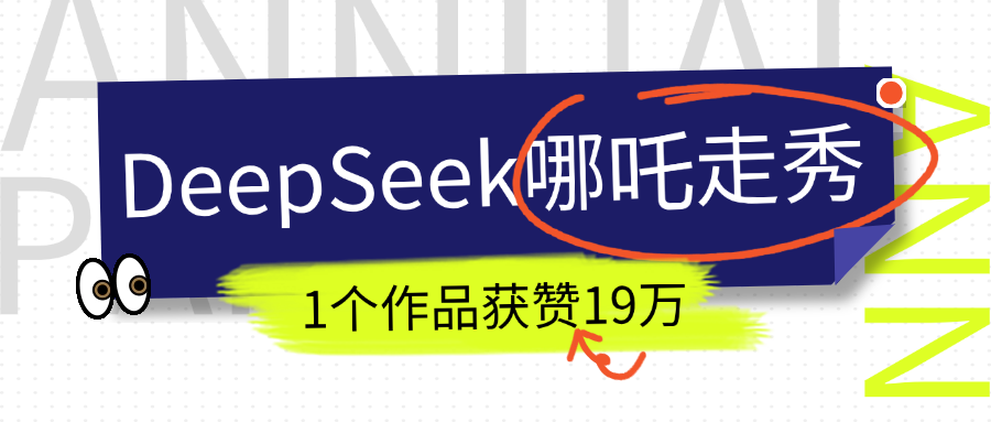 DeepSeek做抖音爆火的AI哪吒走秀视频，1个作品获赞19万+，我教你怎么做！-繁星副业