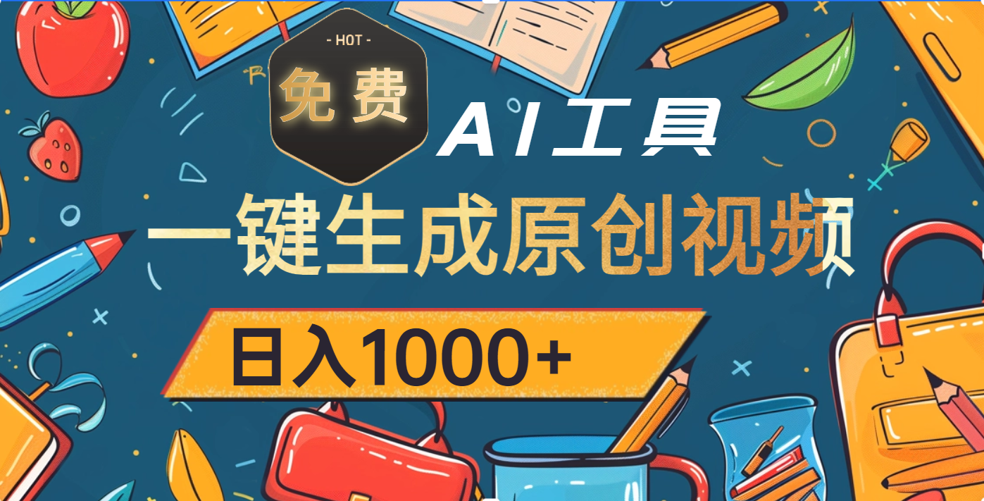 超强大的免费AI工具，一键生成原创视频，日入1000+-繁星副业