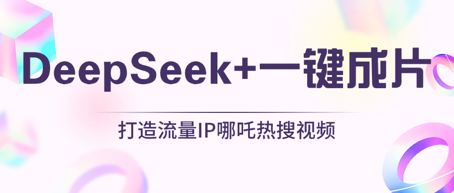 绝了，DeepSeek+一键成片，一分钟轻松打造AI热搜视频，结合流量IP哪吒，轻松日入500+-繁星副业