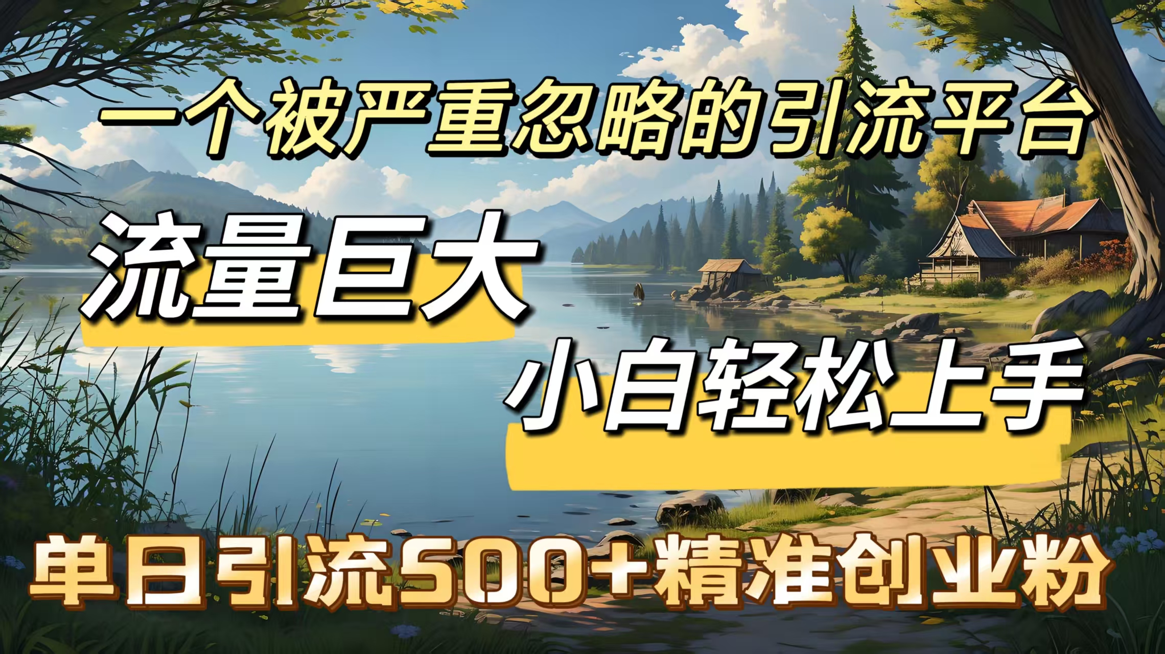 一个被严重忽略的引流平台，流量巨大，小白轻松上手，单日引流500＋精准创业粉-繁星副业
